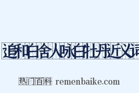 追和白舍人咏白牡丹近义词是什么意思的图片